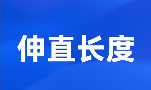 伸直长度