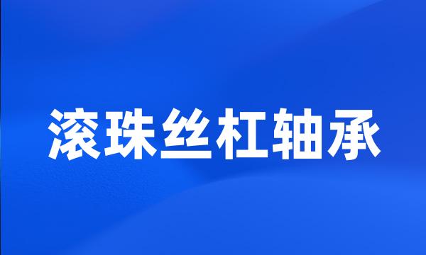 滚珠丝杠轴承