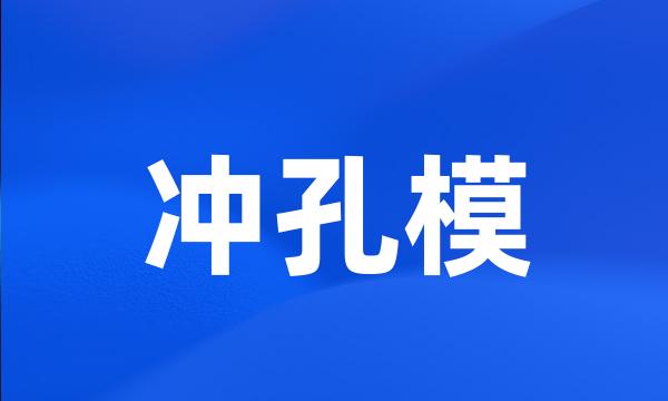 冲孔模