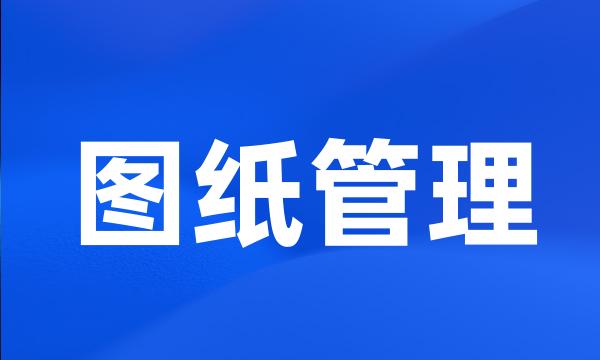 图纸管理