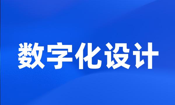 数字化设计