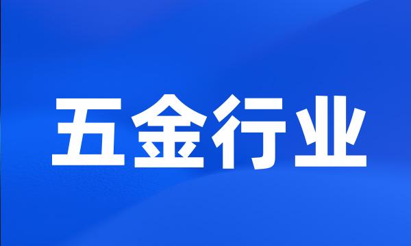 五金行业