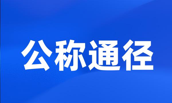 公称通径