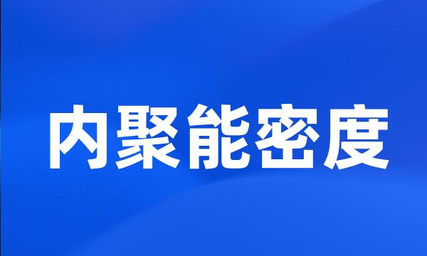 内聚能密度