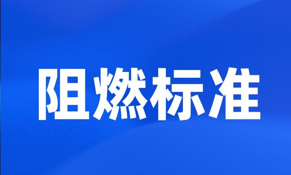 阻燃标准