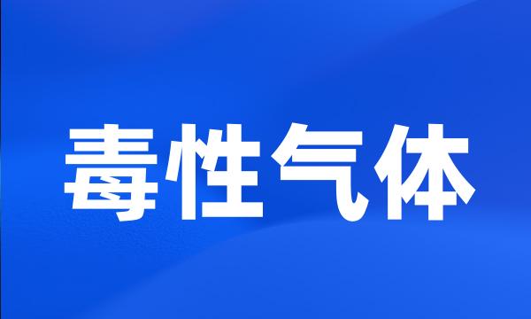 毒性气体