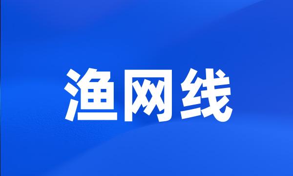 渔网线