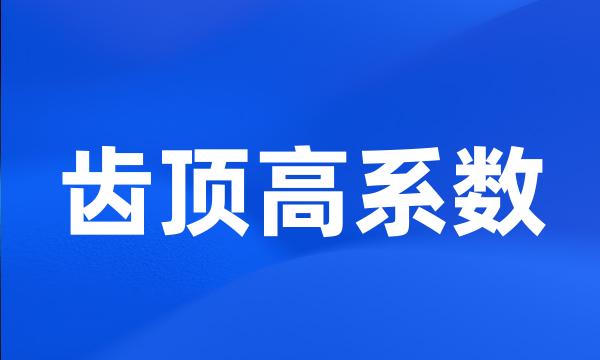 齿顶高系数