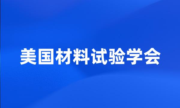 美国材料试验学会