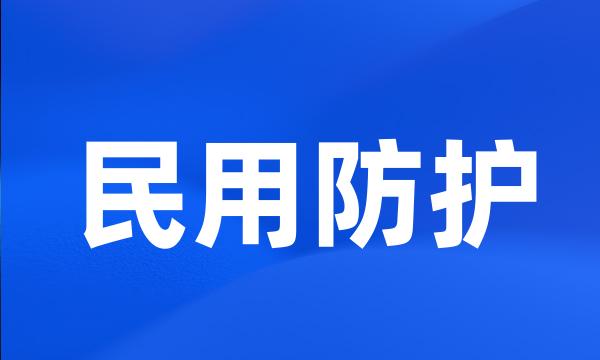 民用防护