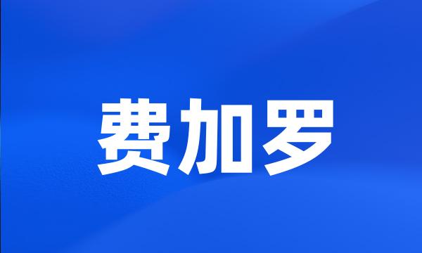 费加罗