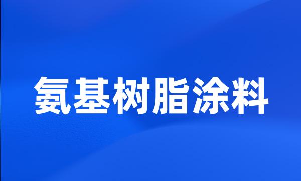 氨基树脂涂料