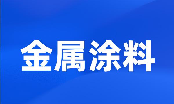 金属涂料