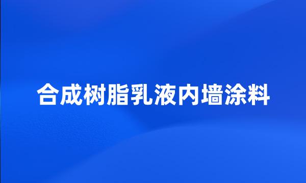 合成树脂乳液内墙涂料