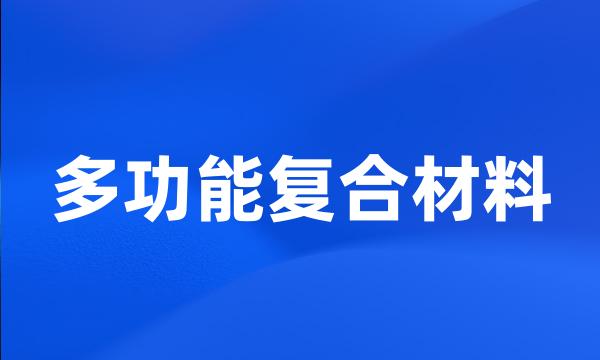 多功能复合材料