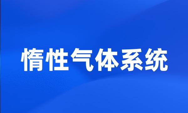 惰性气体系统