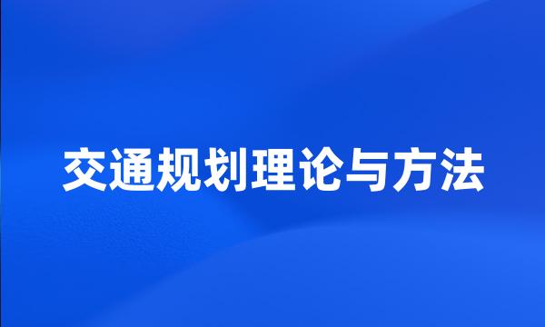 交通规划理论与方法