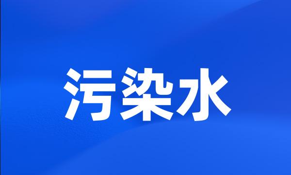 污染水