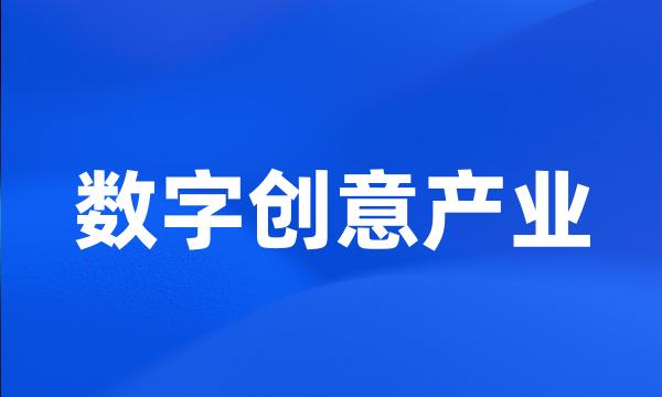 数字创意产业