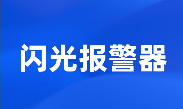 闪光报警器