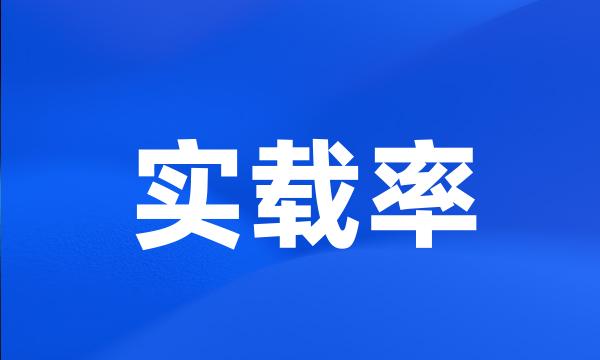 实载率