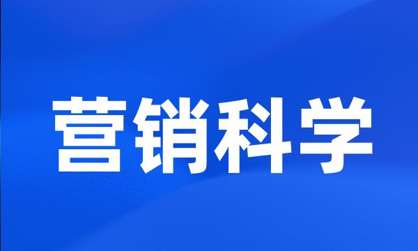 营销科学