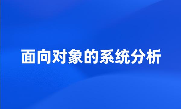 面向对象的系统分析