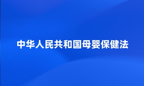 中华人民共和国母婴保健法