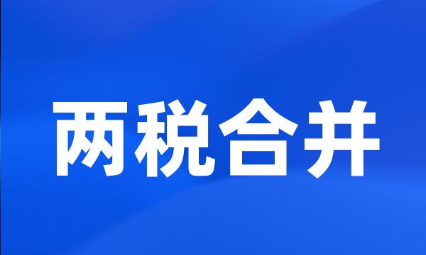 两税合并