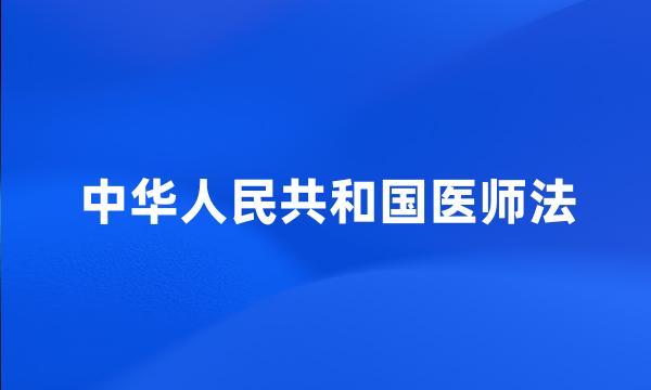 中华人民共和国医师法