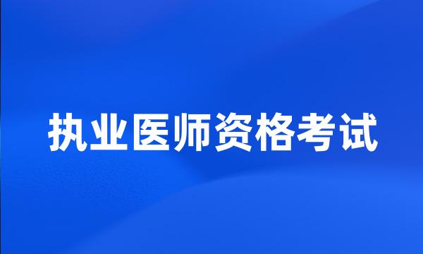 执业医师资格考试