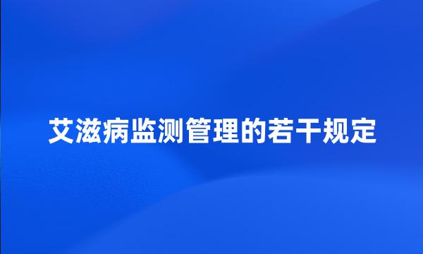 艾滋病监测管理的若干规定