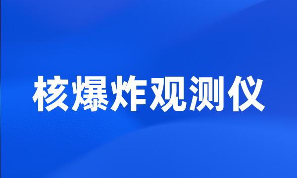 核爆炸观测仪