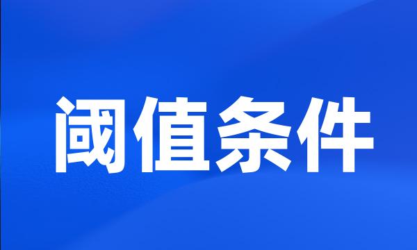 阈值条件