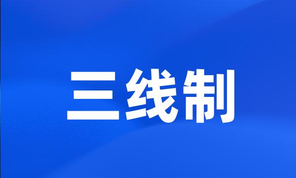 三线制