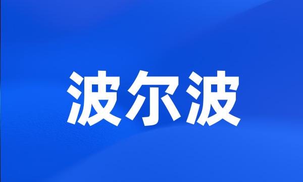 波尔波