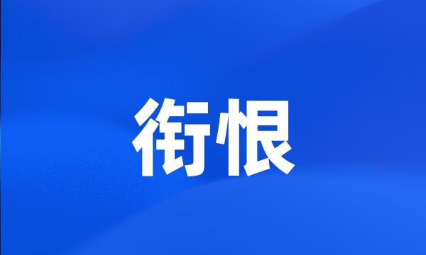 衔恨