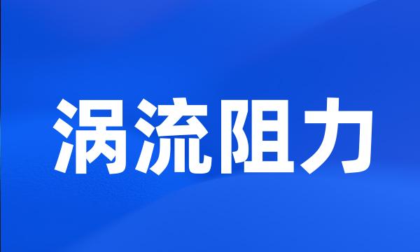 涡流阻力