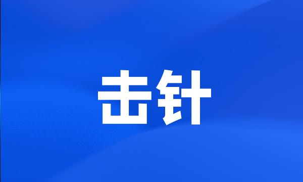 击针