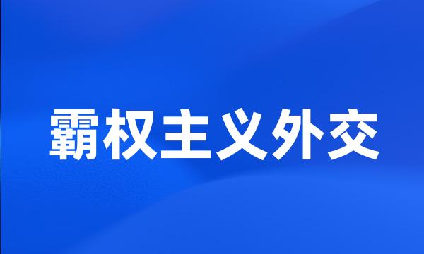 霸权主义外交