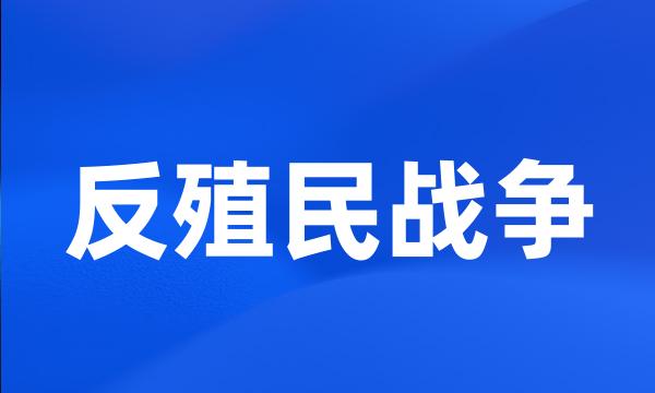 反殖民战争