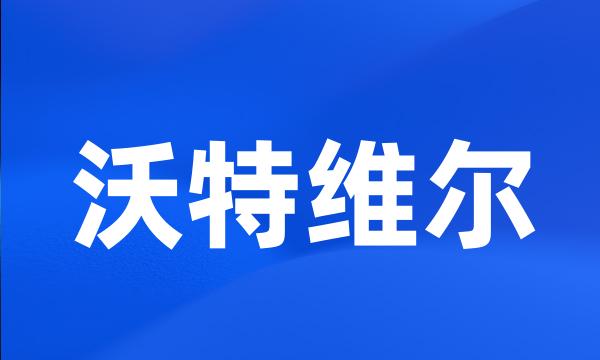 沃特维尔