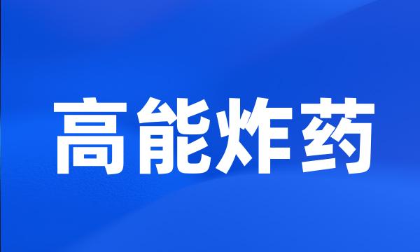 高能炸药