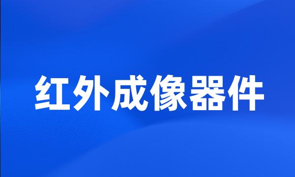 红外成像器件