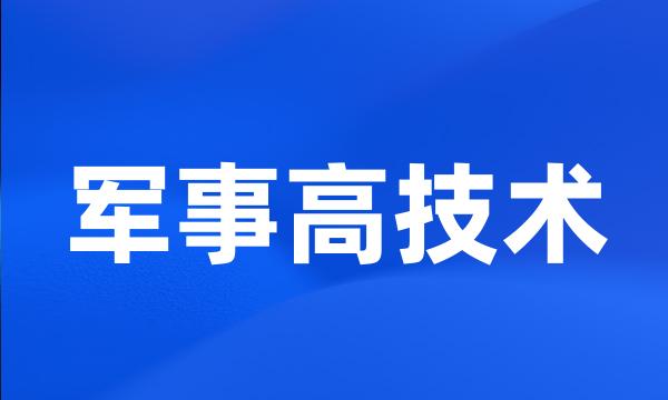 军事高技术