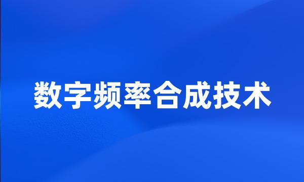 数字频率合成技术