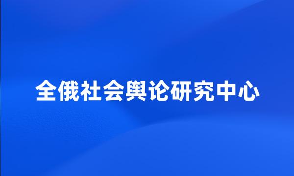 全俄社会舆论研究中心