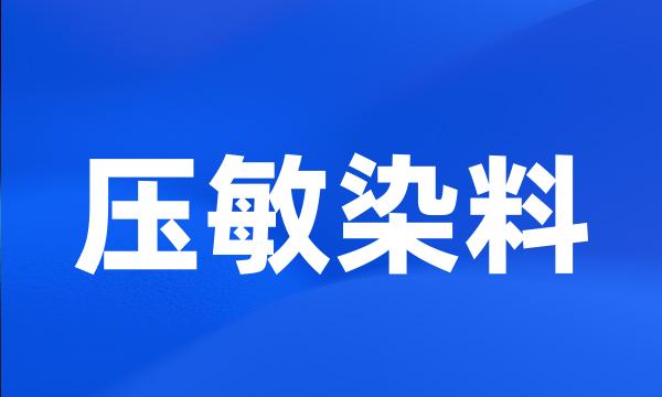 压敏染料