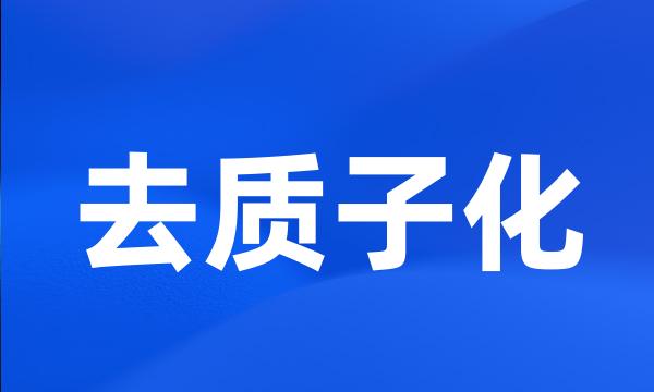 去质子化