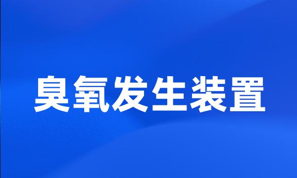 臭氧发生装置